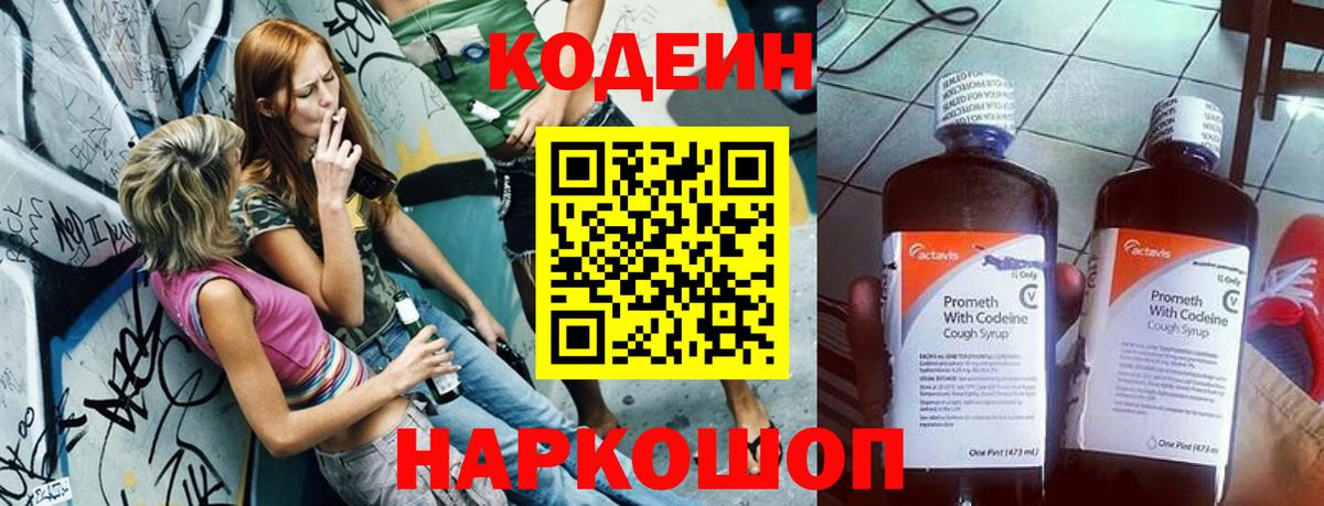 Codein напиток Lean (лин) Артёмовский